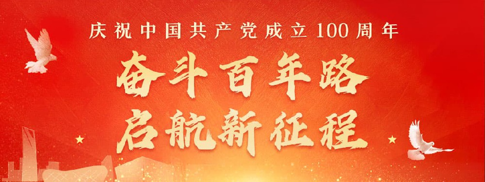 熱烈慶祝建黨100周年，不忘初心，牢記使命。