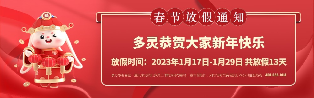 美好前兔，共同奮進(jìn)！2023年多靈春節(jié)放假安排